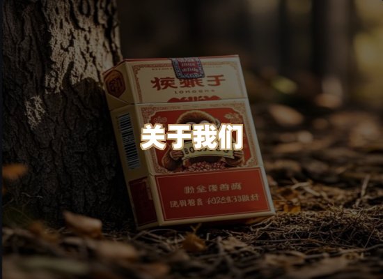 关于绝烟途烟草批发