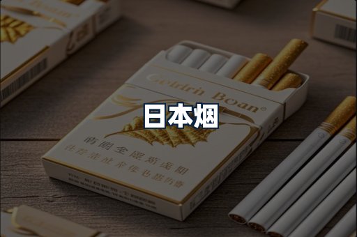 日本烟